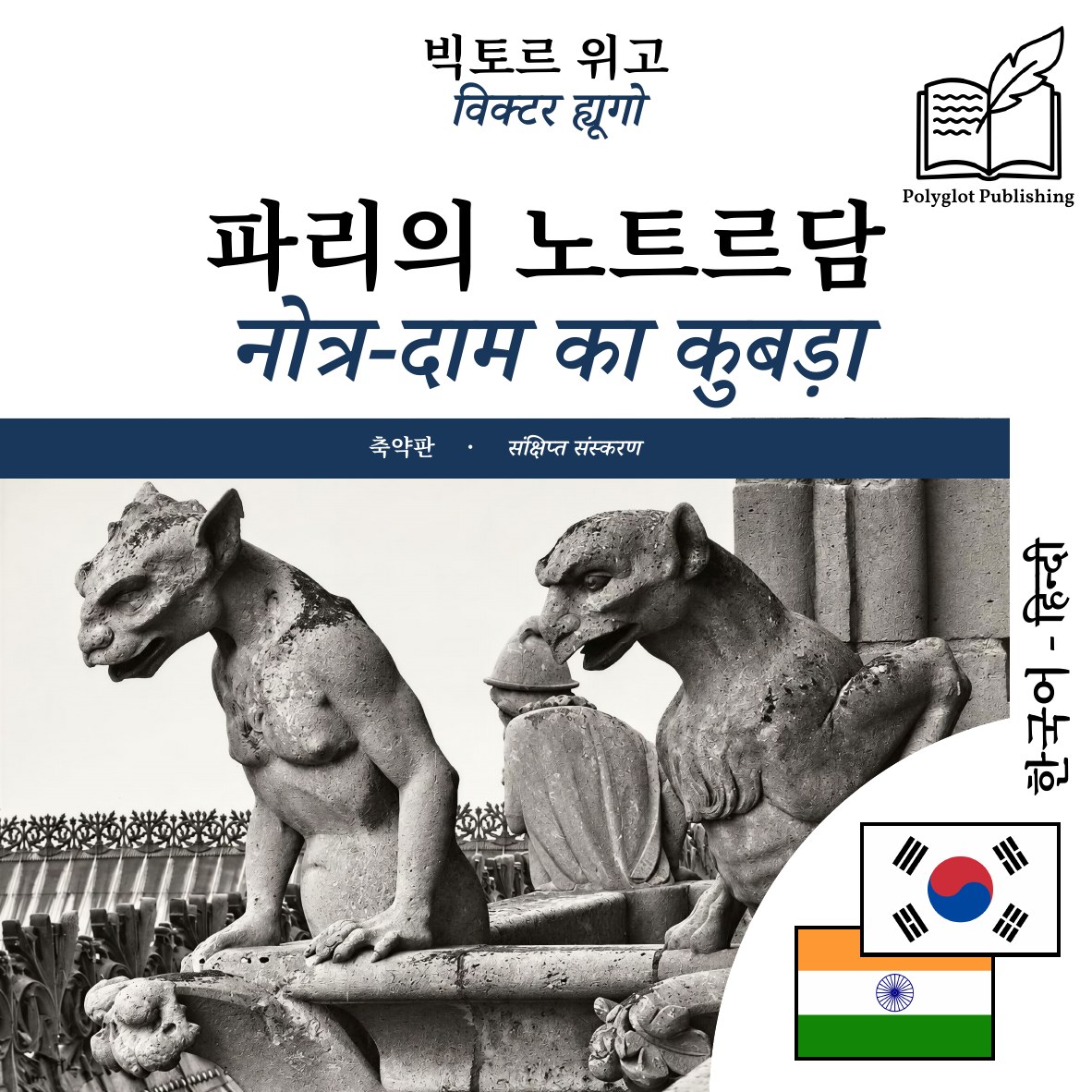 नोत्र-दाम का कुबड़ा