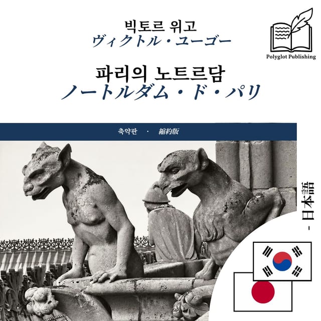 ノートルダム・ド・パリ
