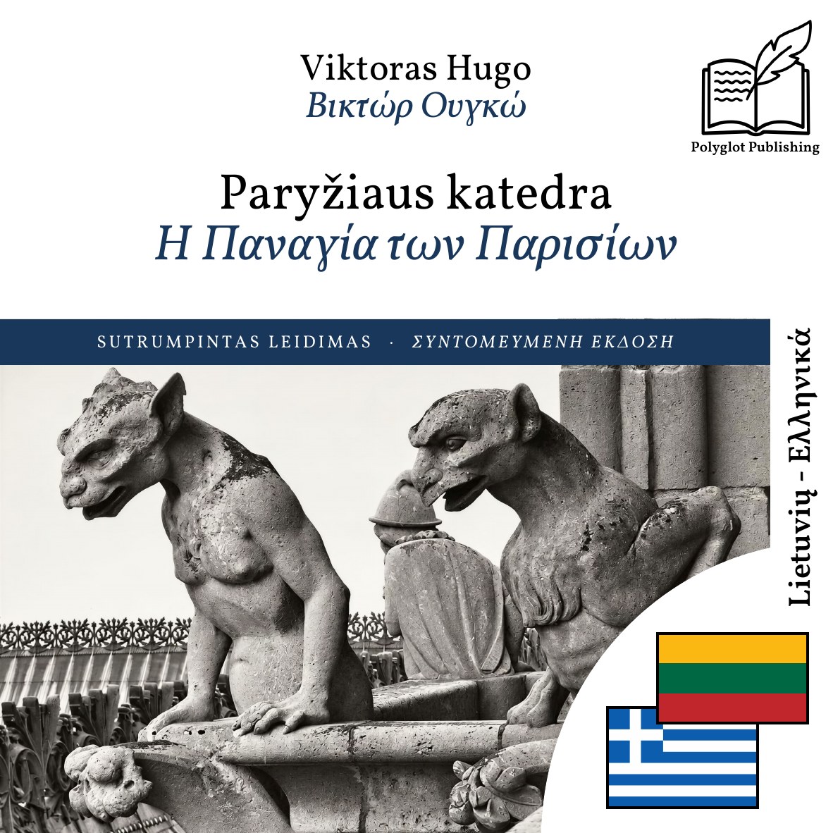 Η Παναγία των Παρισίων
