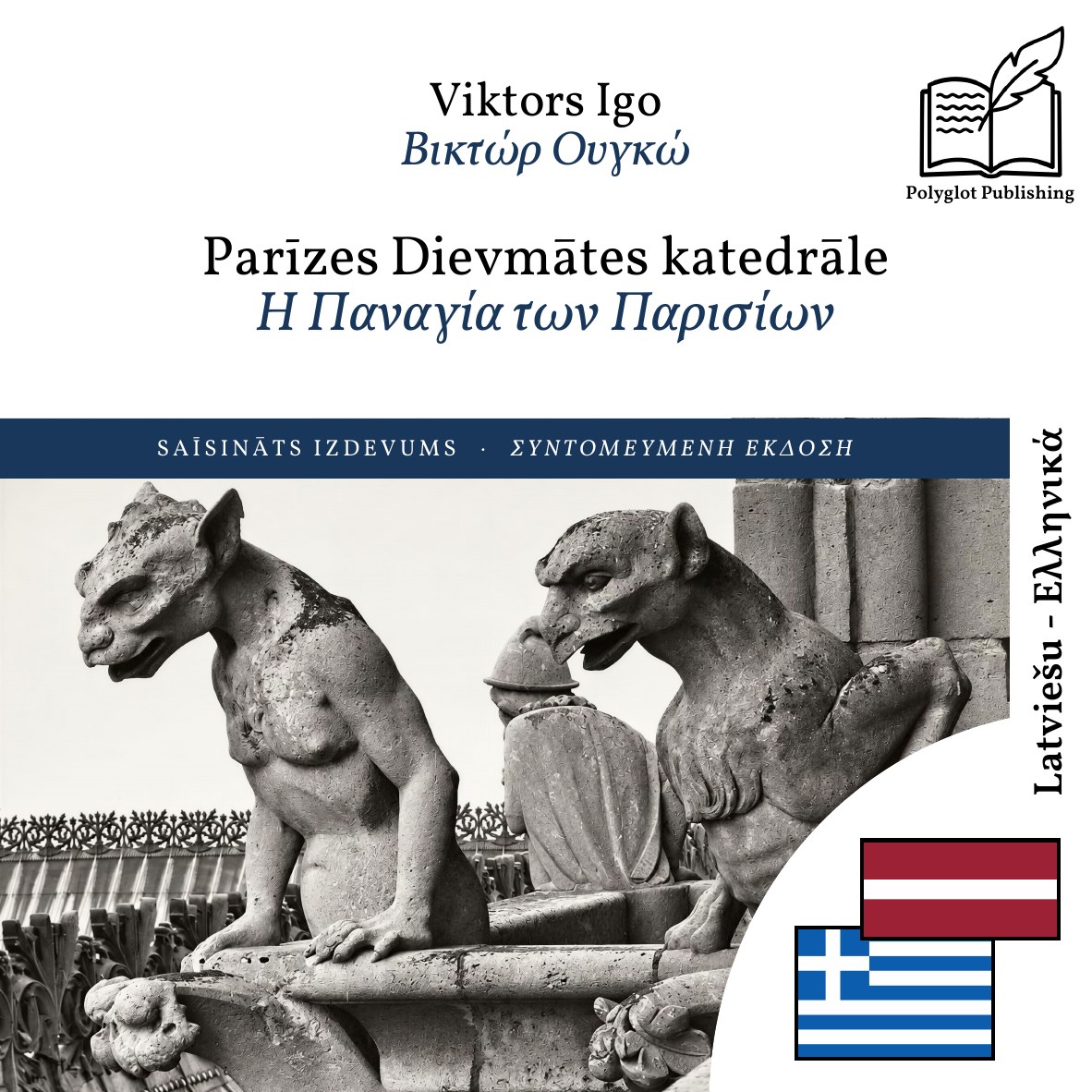 Η Παναγία των Παρισίων