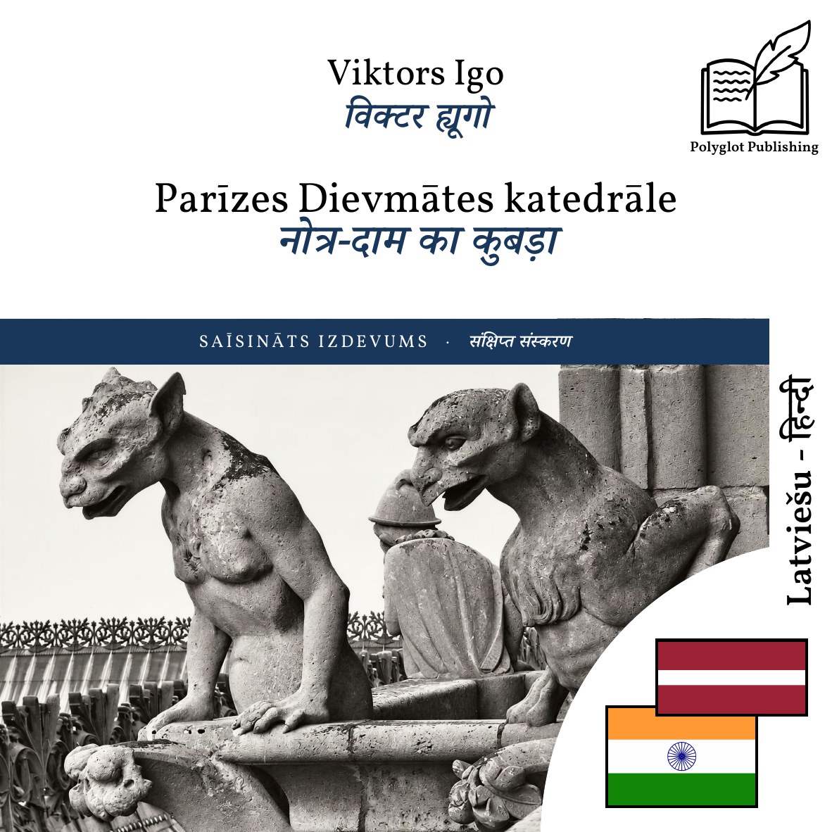 नोत्र-दाम का कुबड़ा