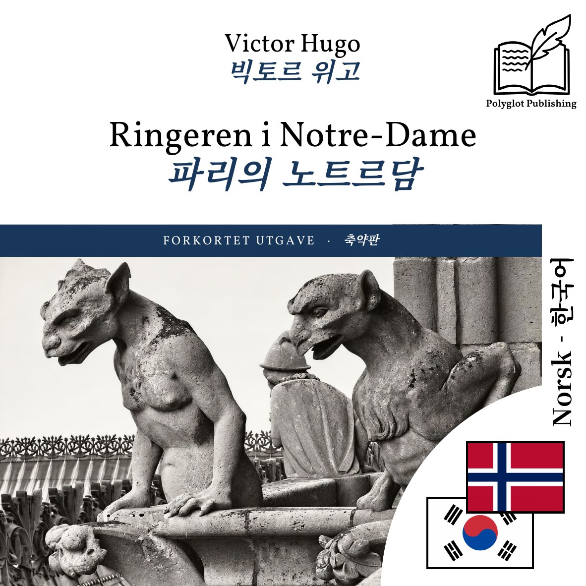 파리의 노트르담