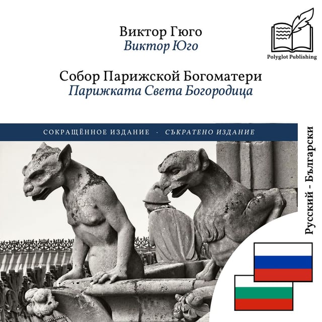Парижката Света Богородица