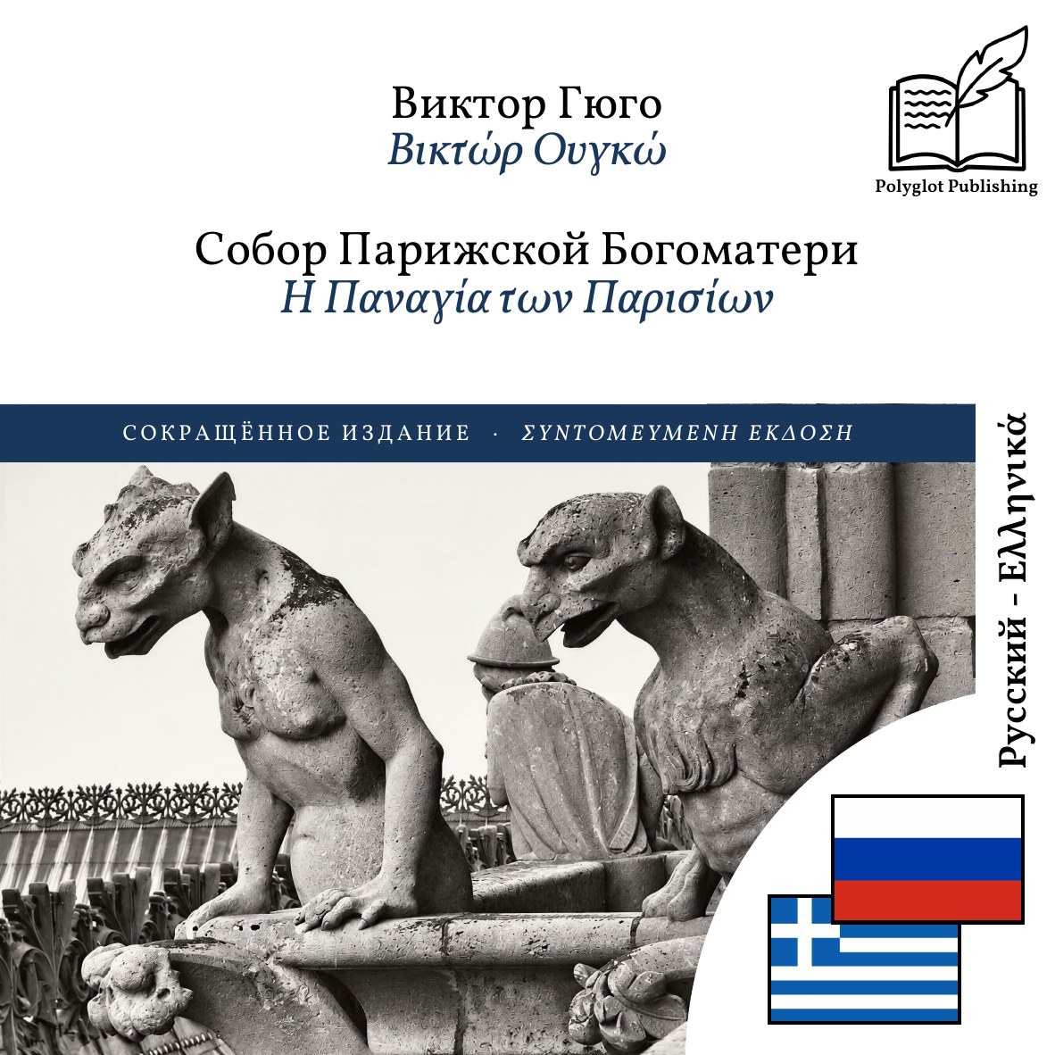 Η Παναγία των Παρισίων