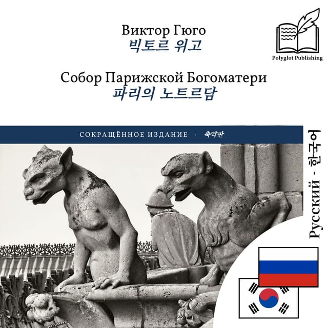 파리의 노트르담