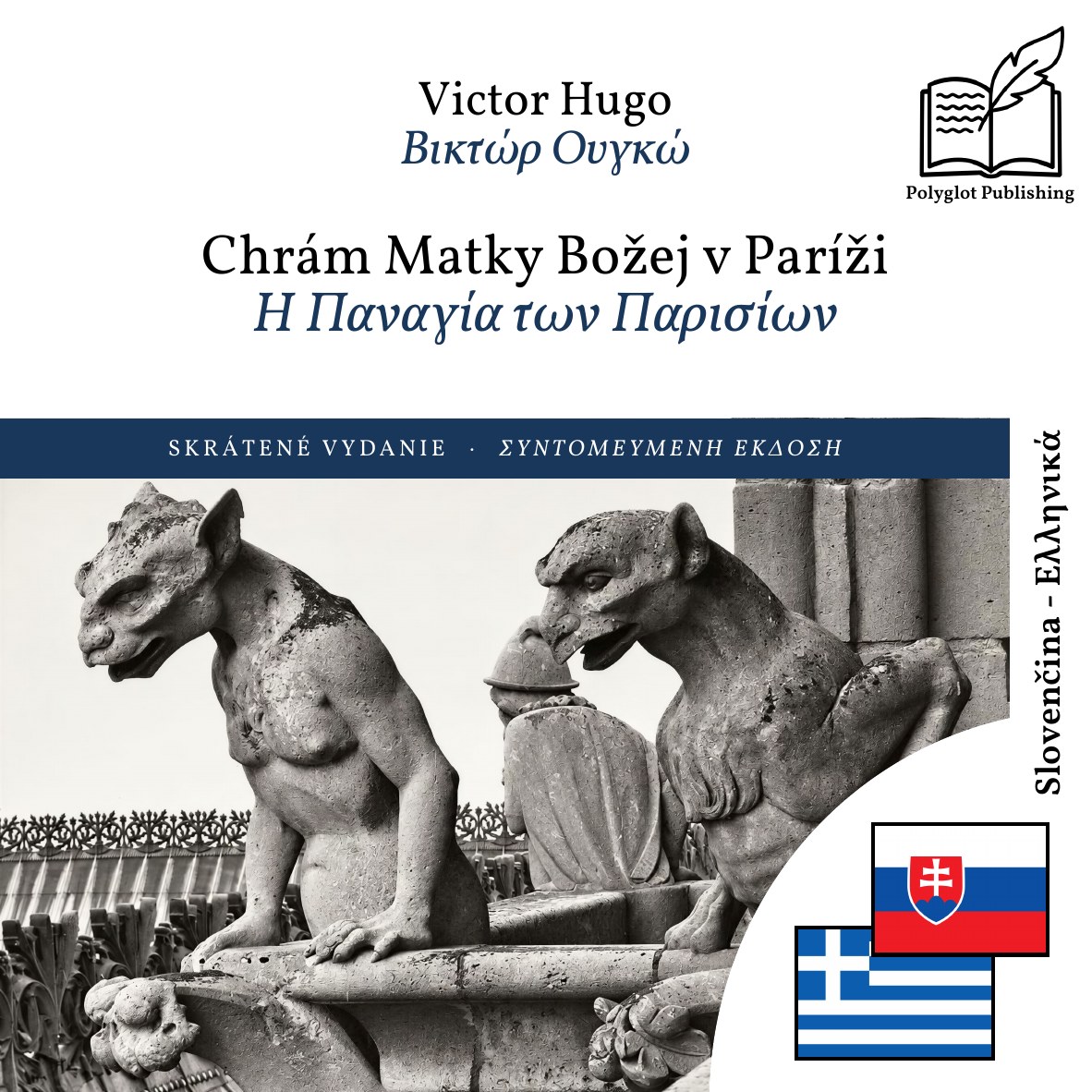 Η Παναγία των Παρισίων