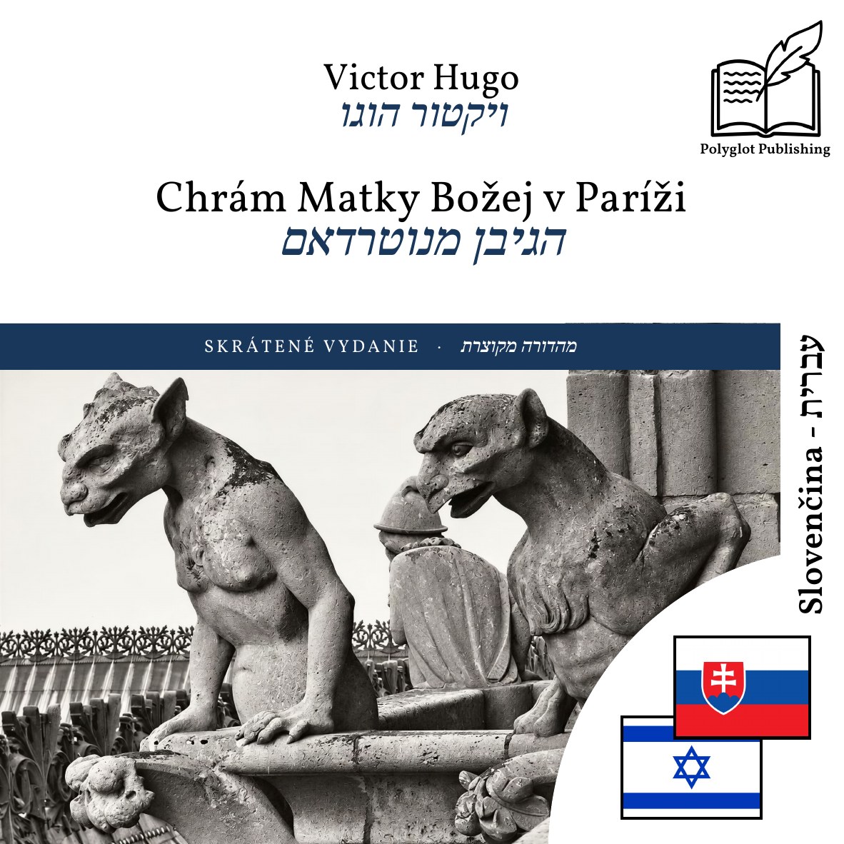 הגיבן מנוטרדאם