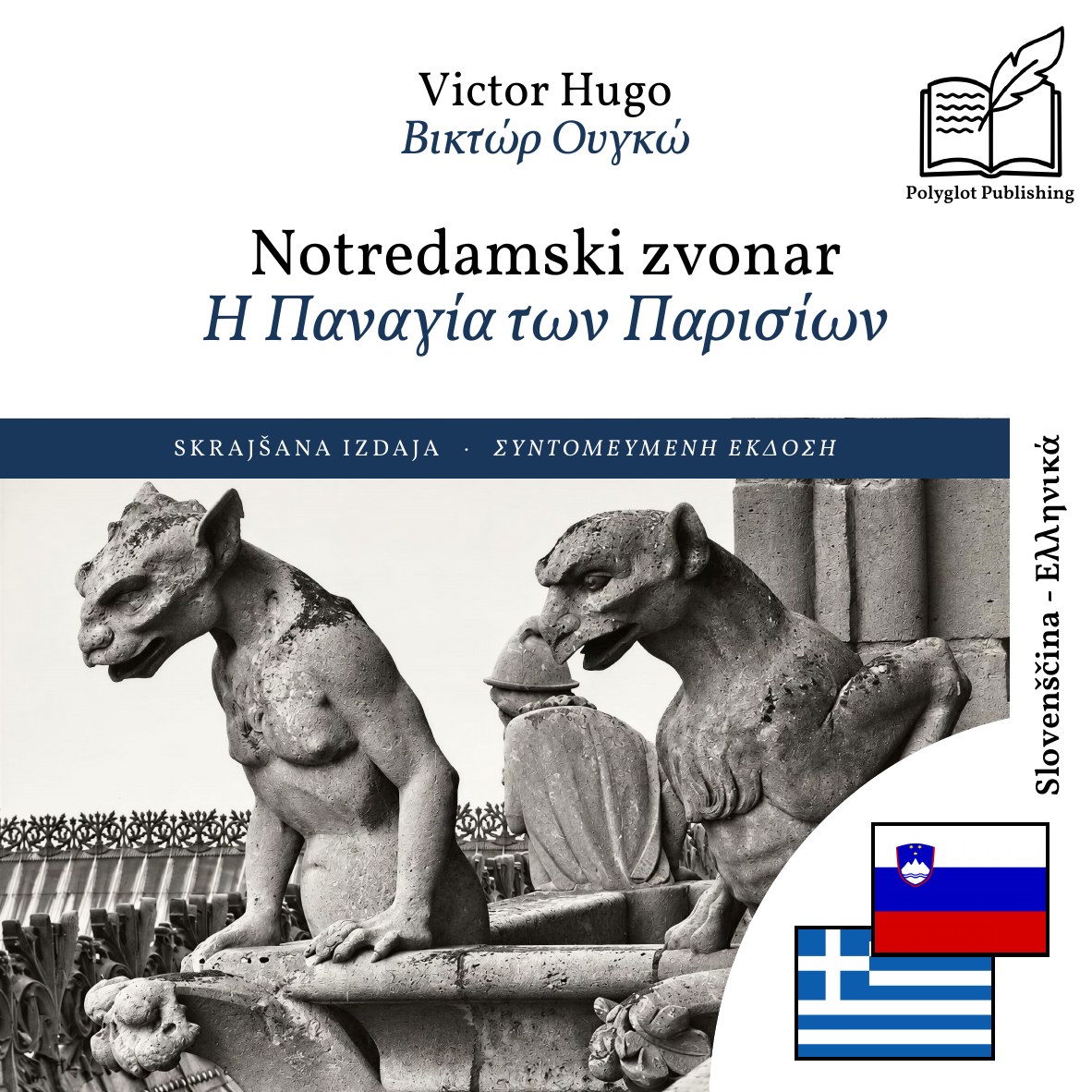 Η Παναγία των Παρισίων