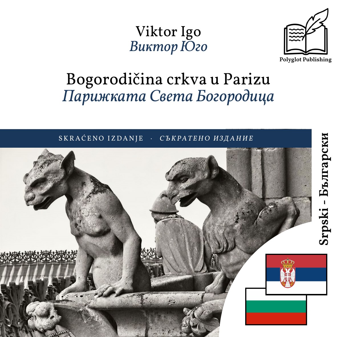 Парижката Света Богородица