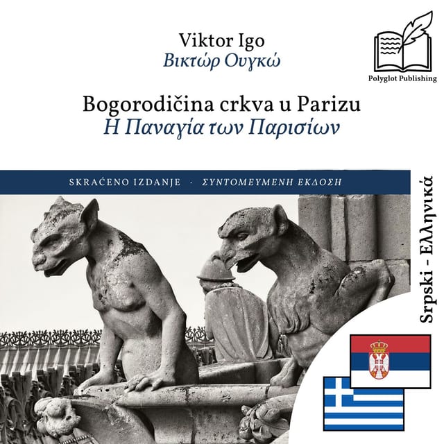 Η Παναγία των Παρισίων