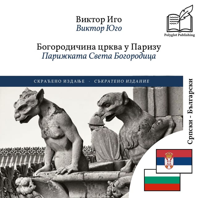 Парижката Света Богородица