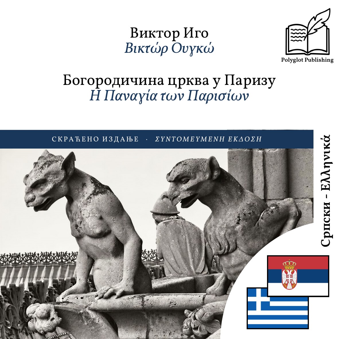 Η Παναγία των Παρισίων