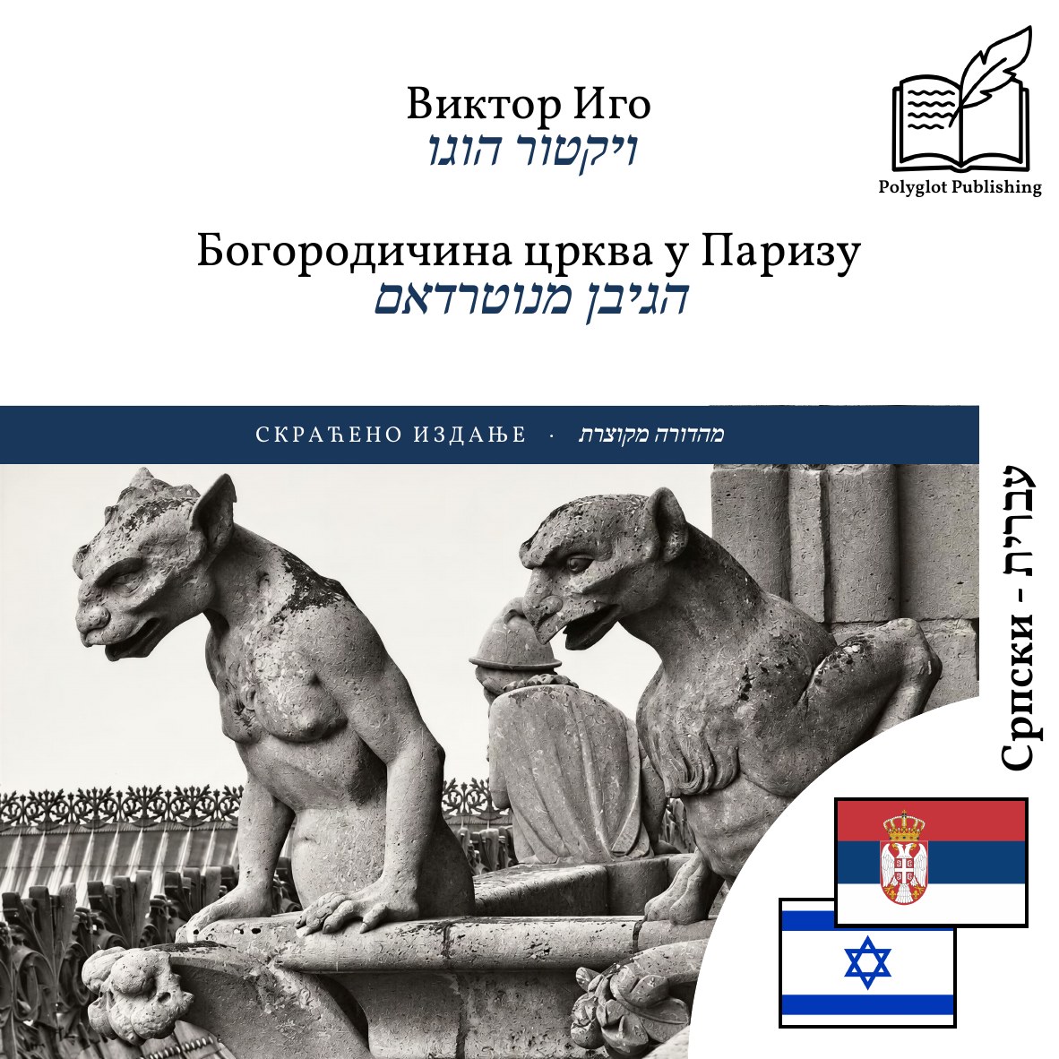 הגיבן מנוטרדאם