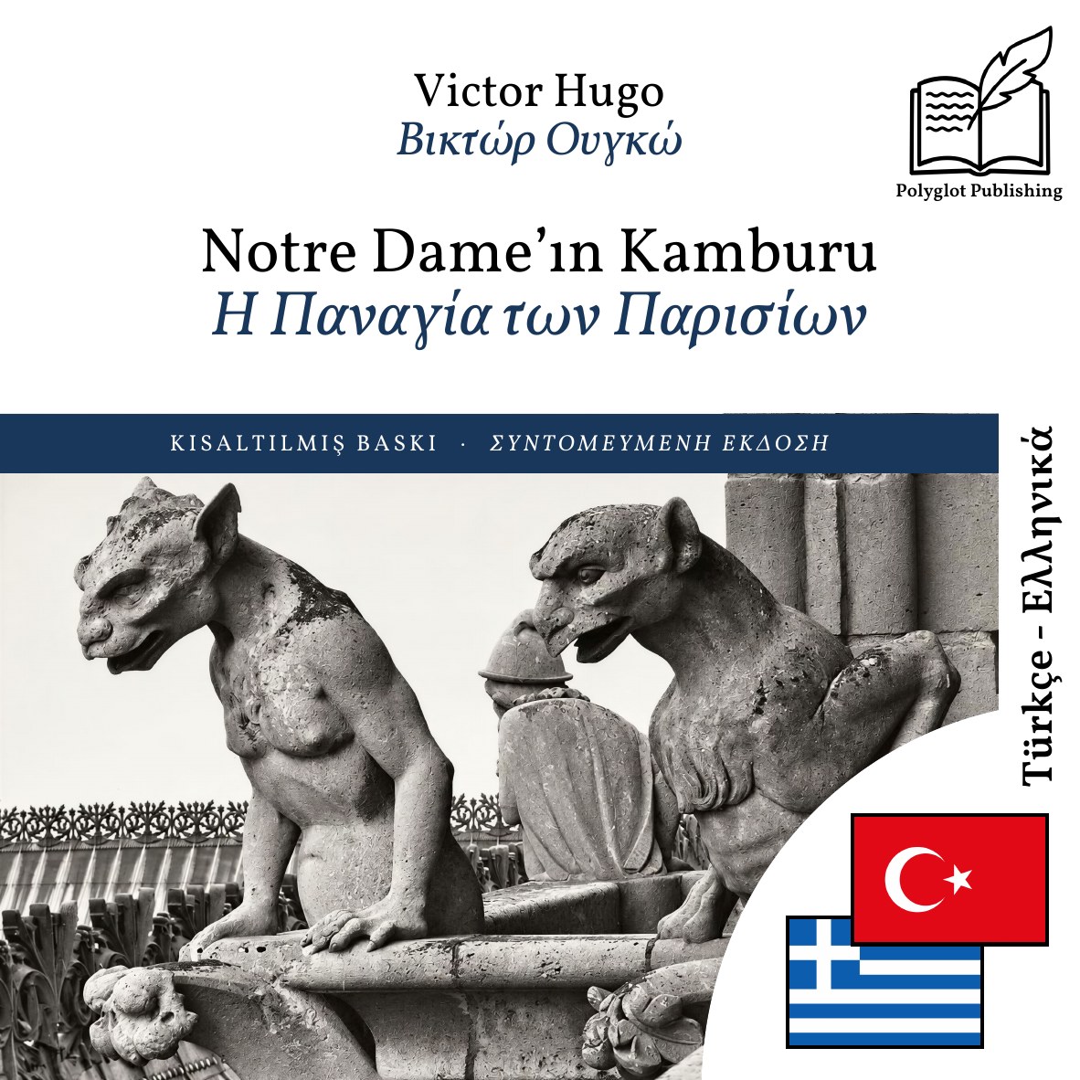 Η Παναγία των Παρισίων