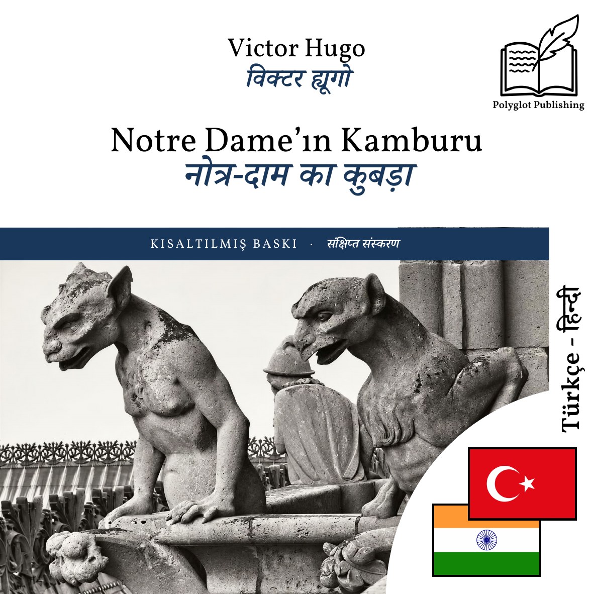 नोत्र-दाम का कुबड़ा