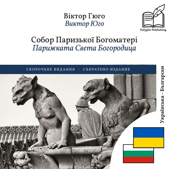 Парижката Света Богородица