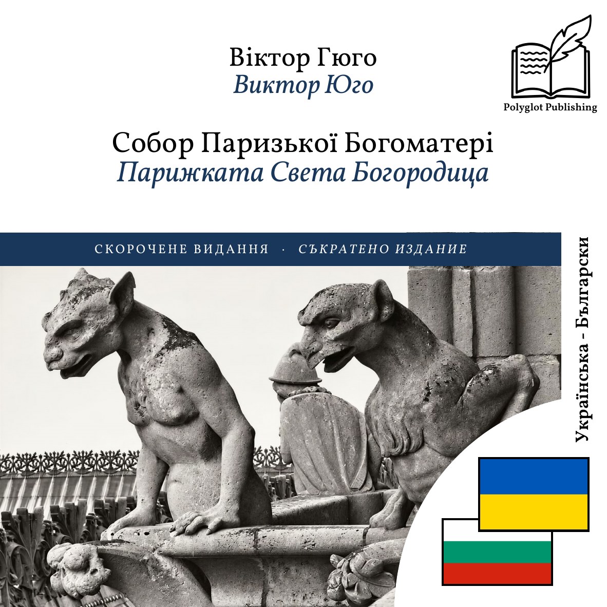 Парижката Света Богородица