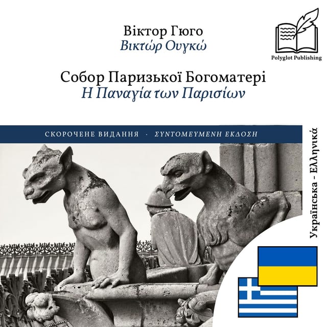Η Παναγία των Παρισίων