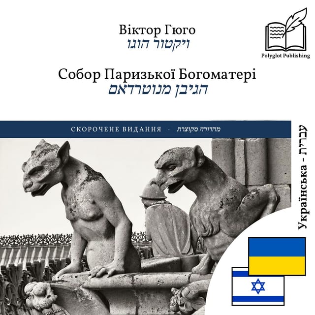 הגיבן מנוטרדאם