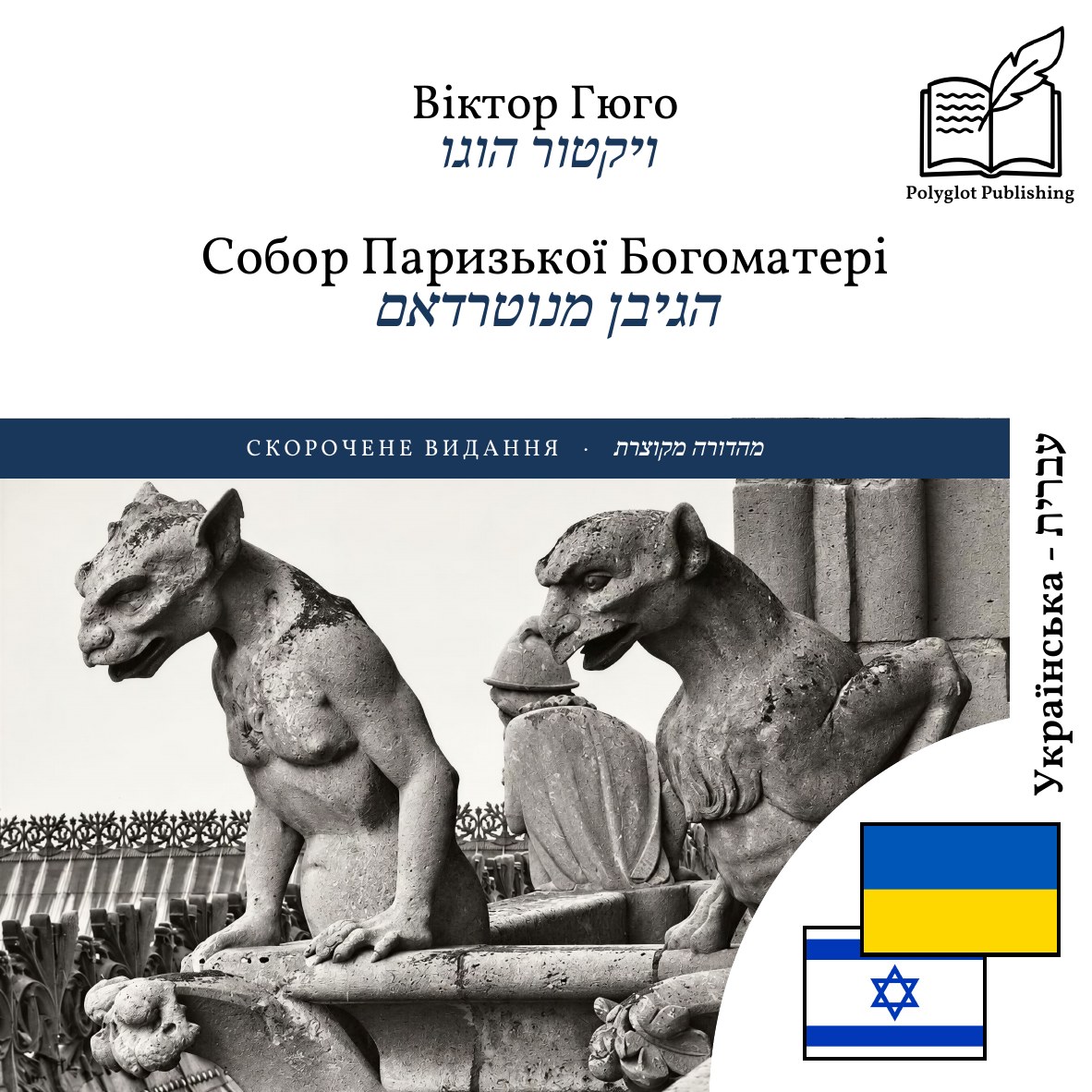 הגיבן מנוטרדאם
