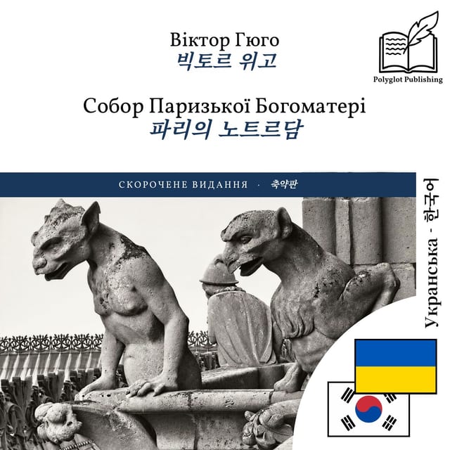 파리의 노트르담