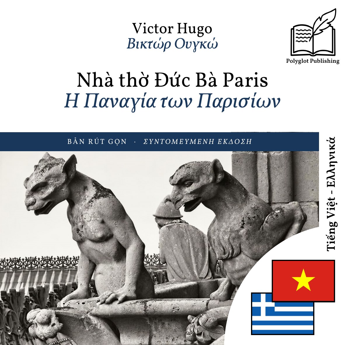 Η Παναγία των Παρισίων