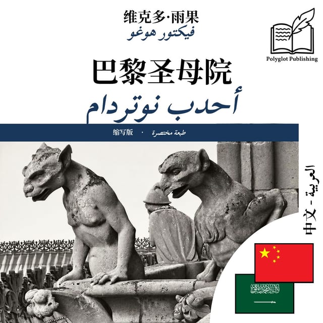 أحدب نوتردام