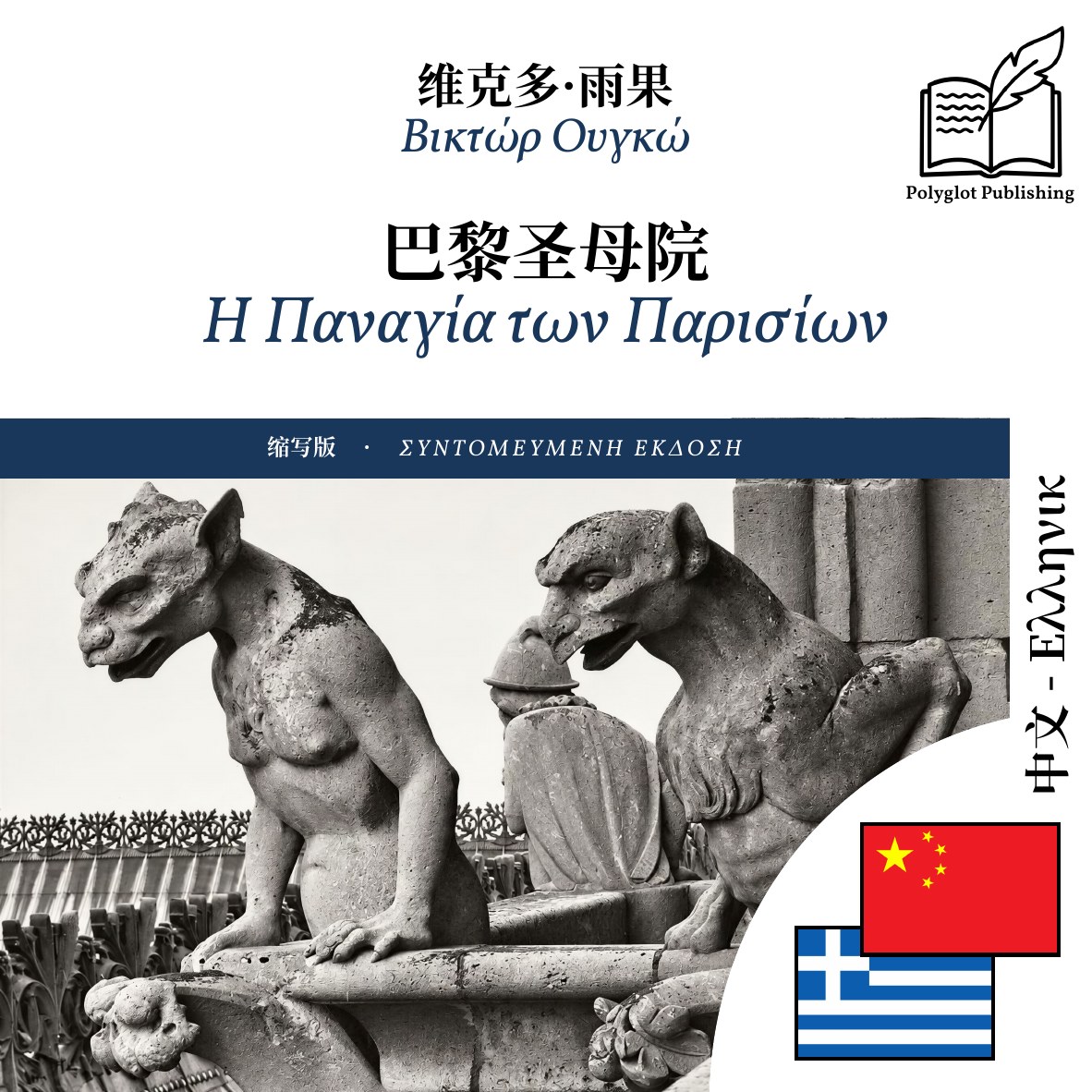 Η Παναγία των Παρισίων