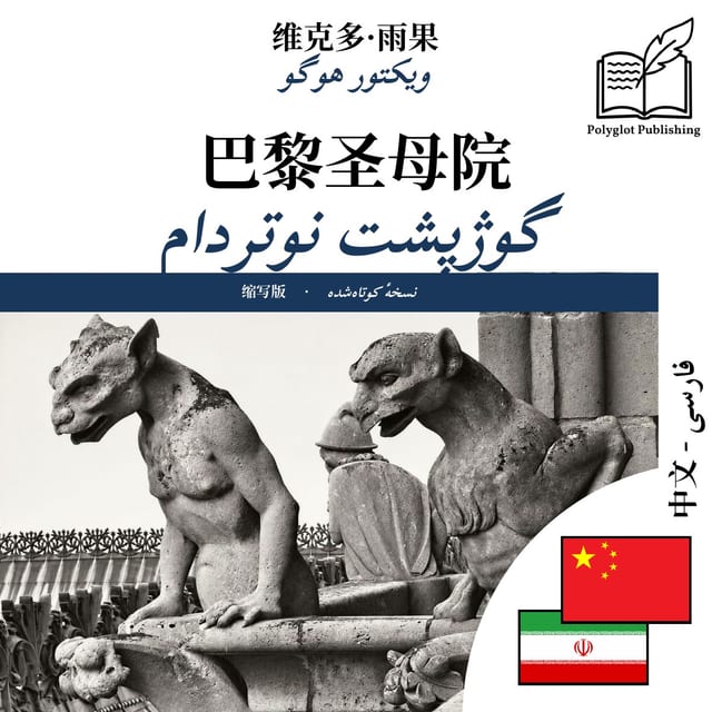گوژپشت نوتردام