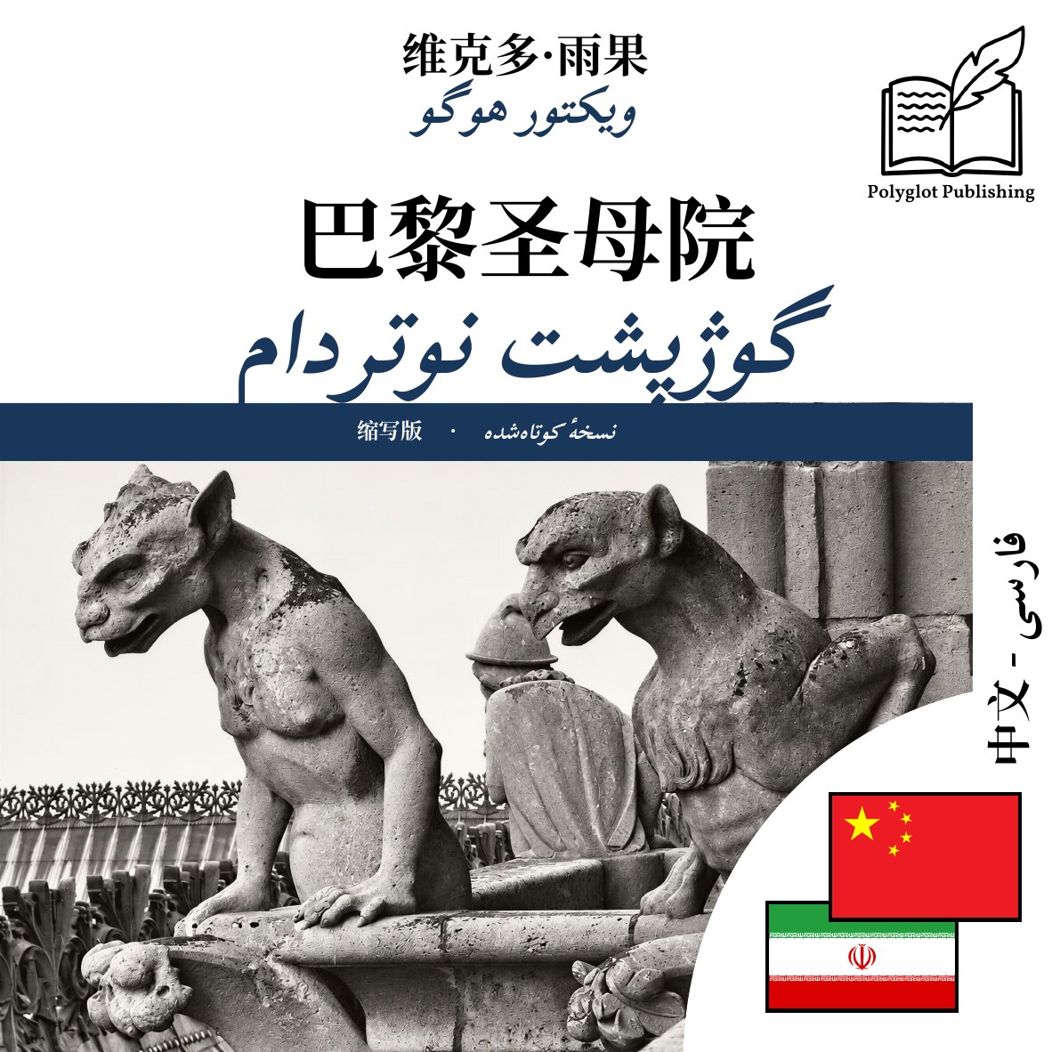 گوژپشت نوتردام