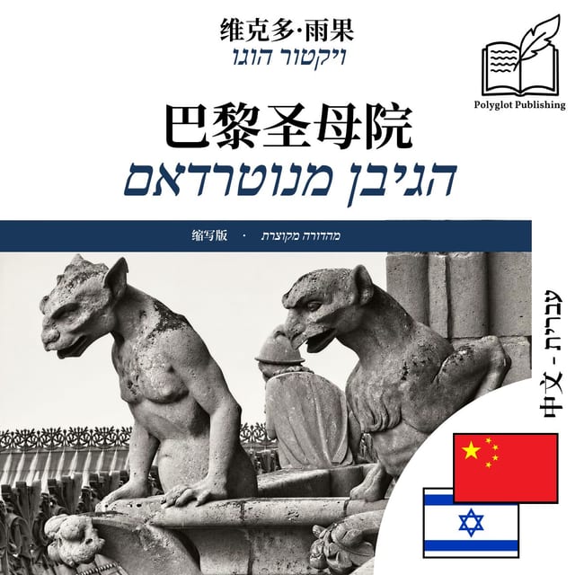 הגיבן מנוטרדאם