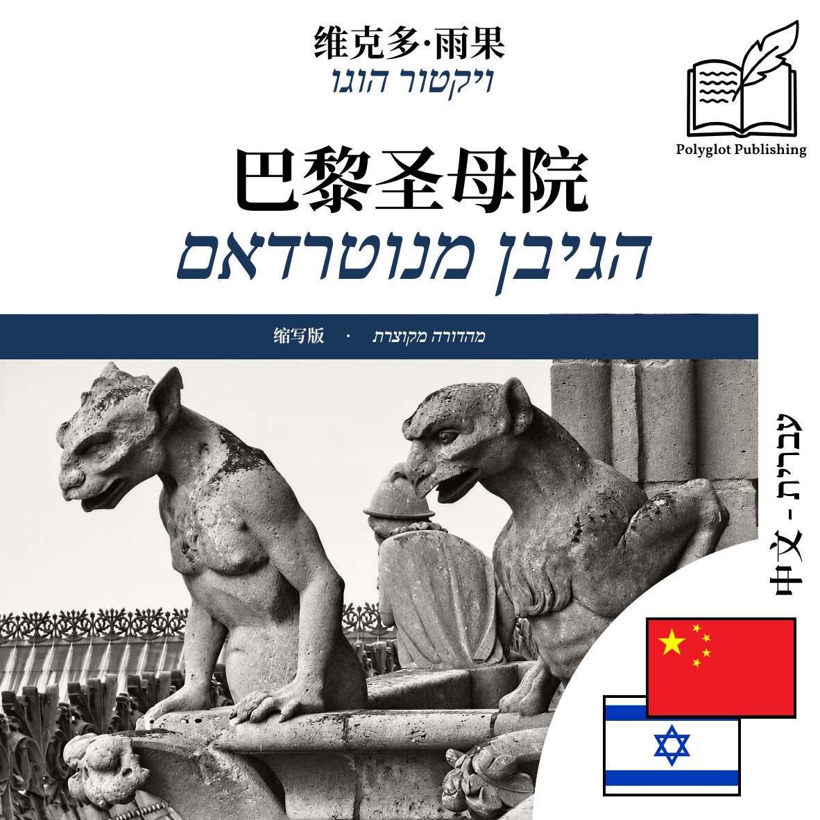 הגיבן מנוטרדאם