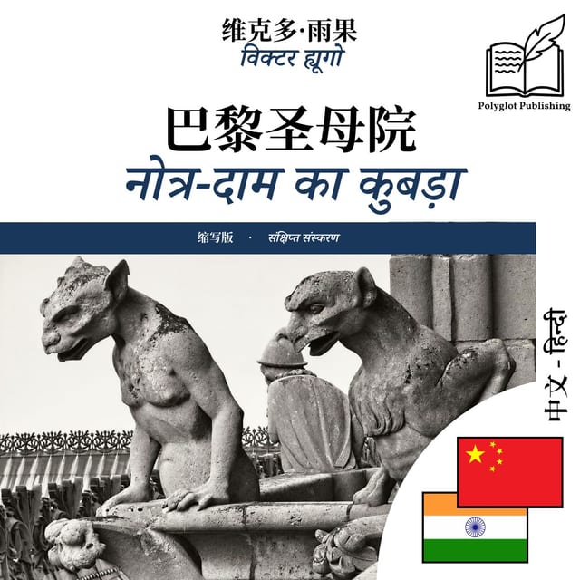 नोत्र-दाम का कुबड़ा