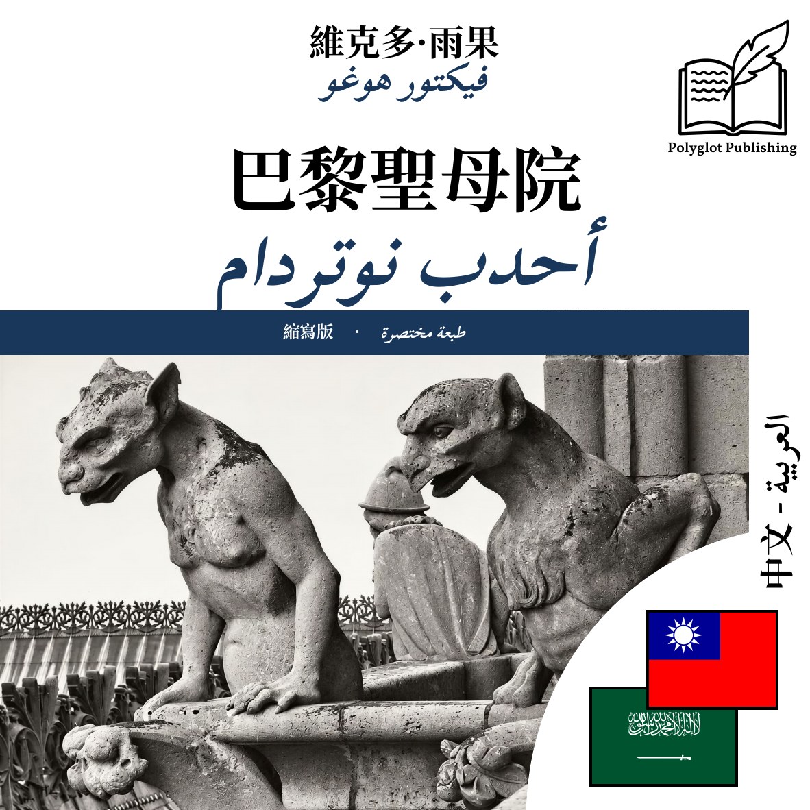 أحدب نوتردام