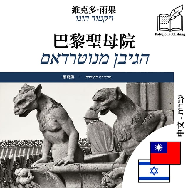 הגיבן מנוטרדאם
