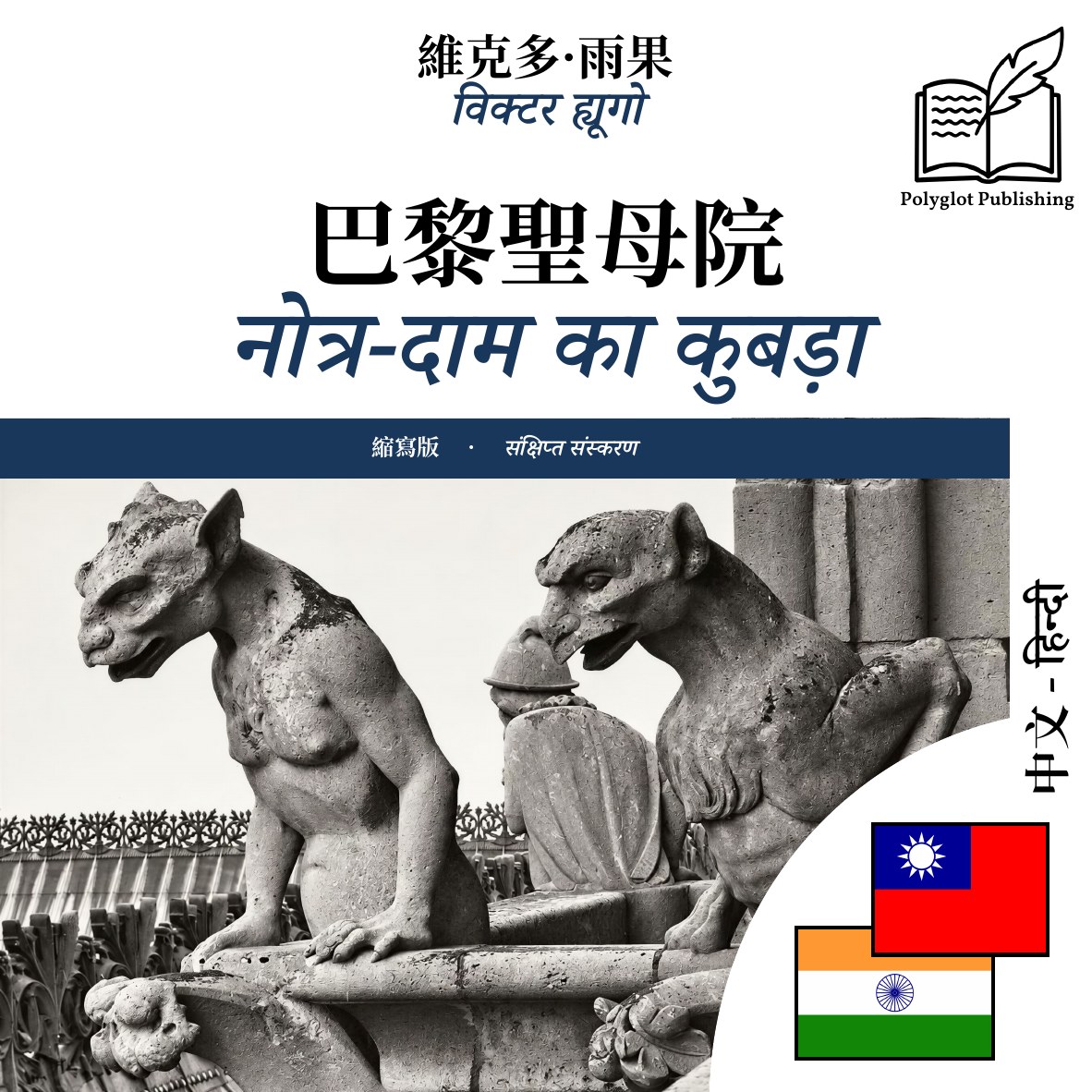 नोत्र-दाम का कुबड़ा