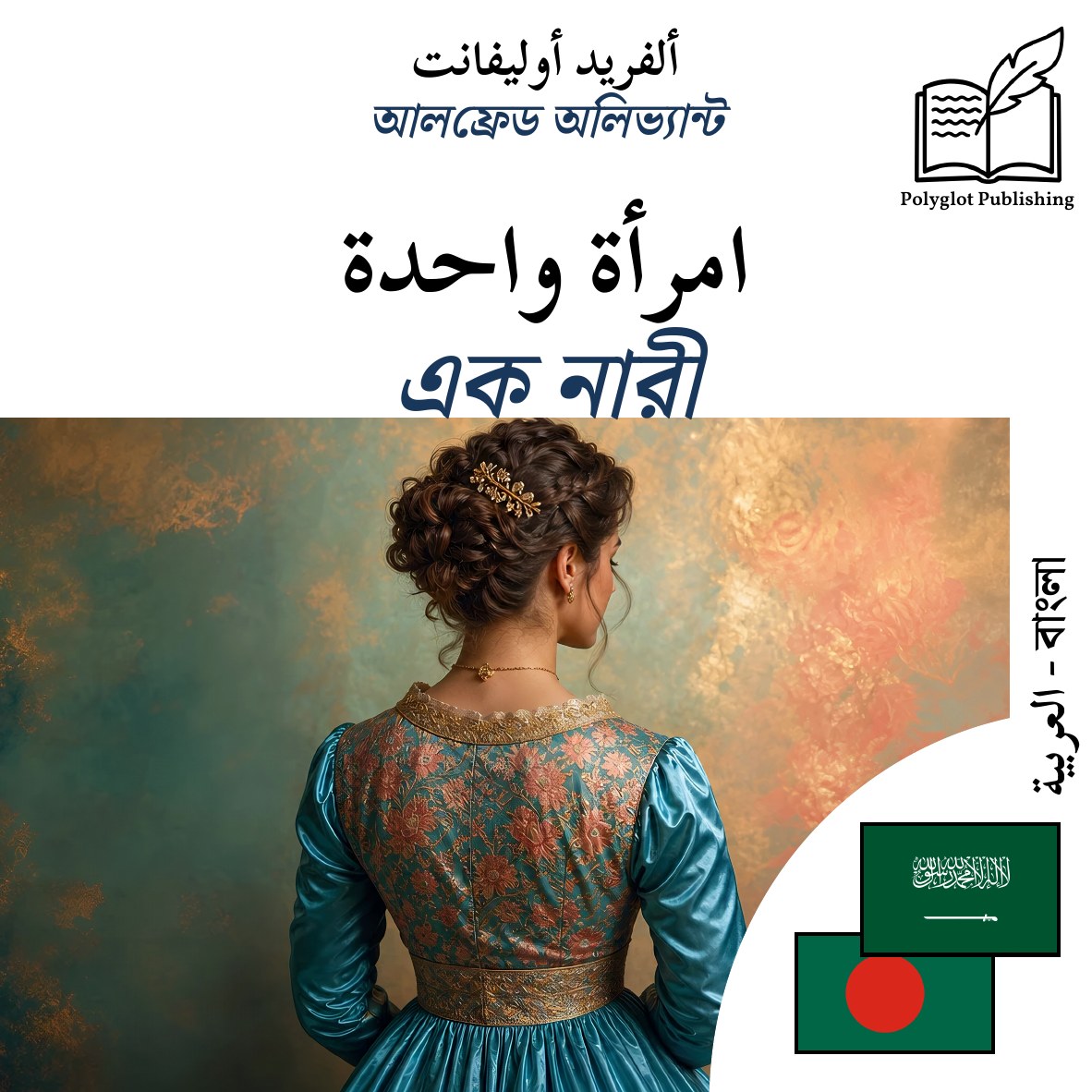 এক নারী