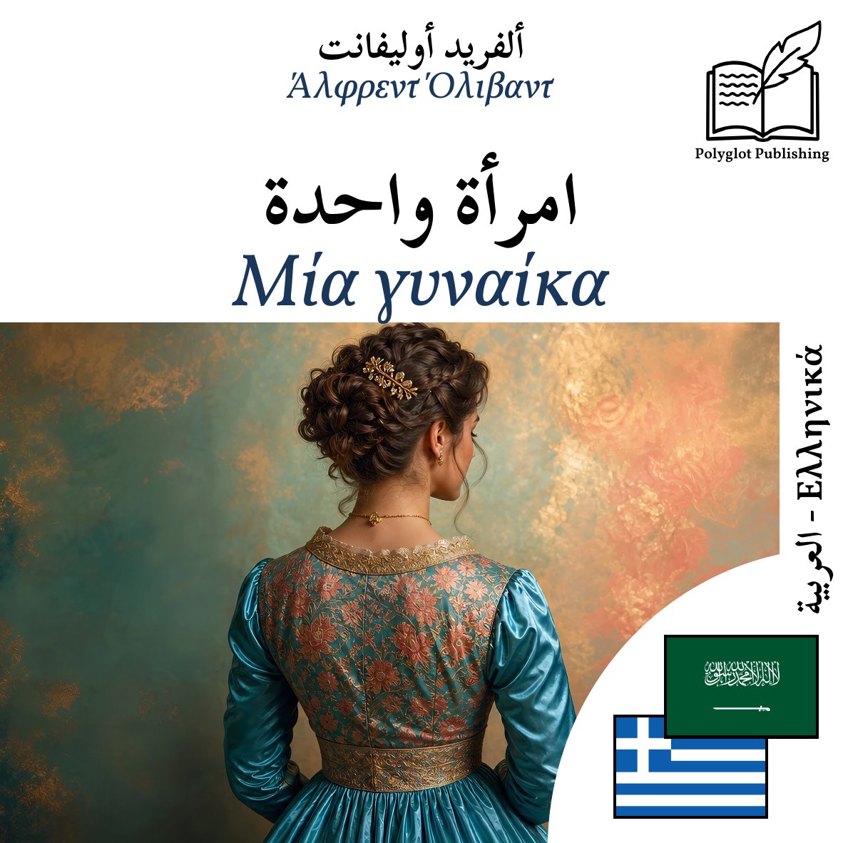 Μία γυναίκα