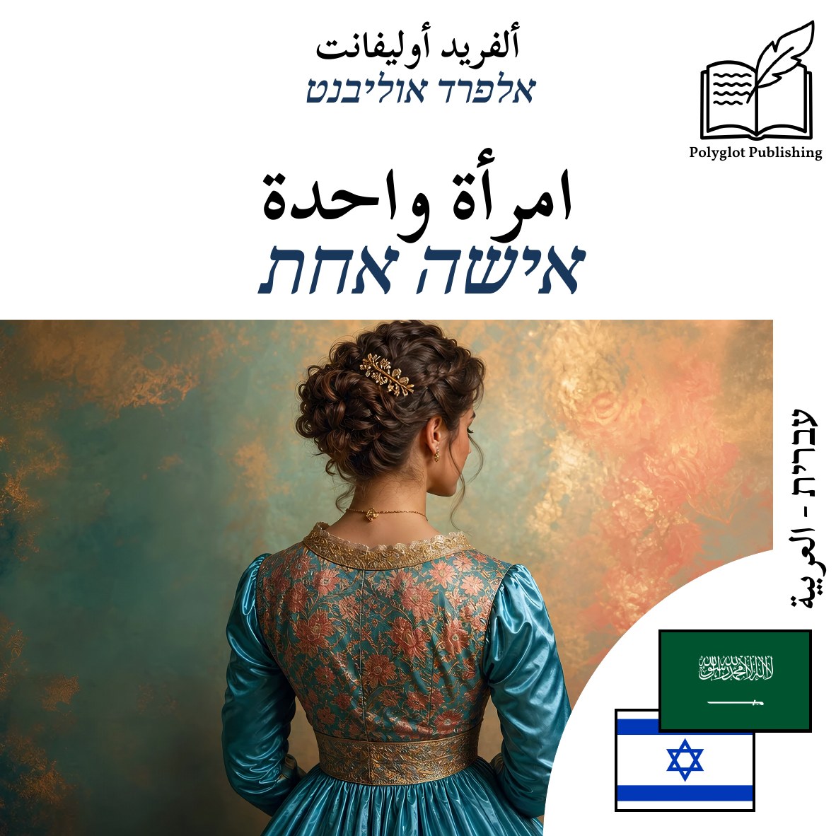 אישה אחת