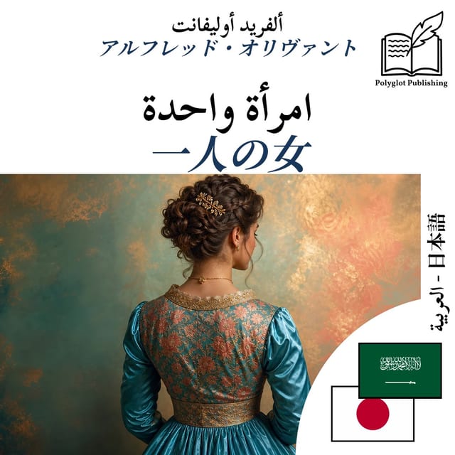 一人の女