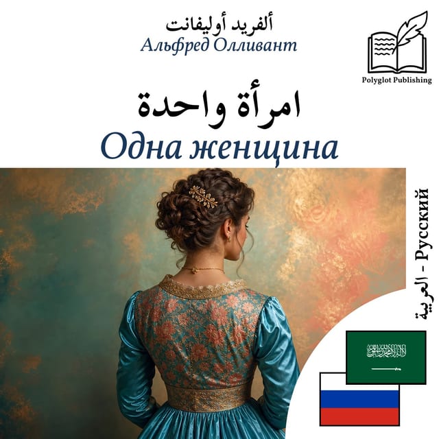 Одна женщина