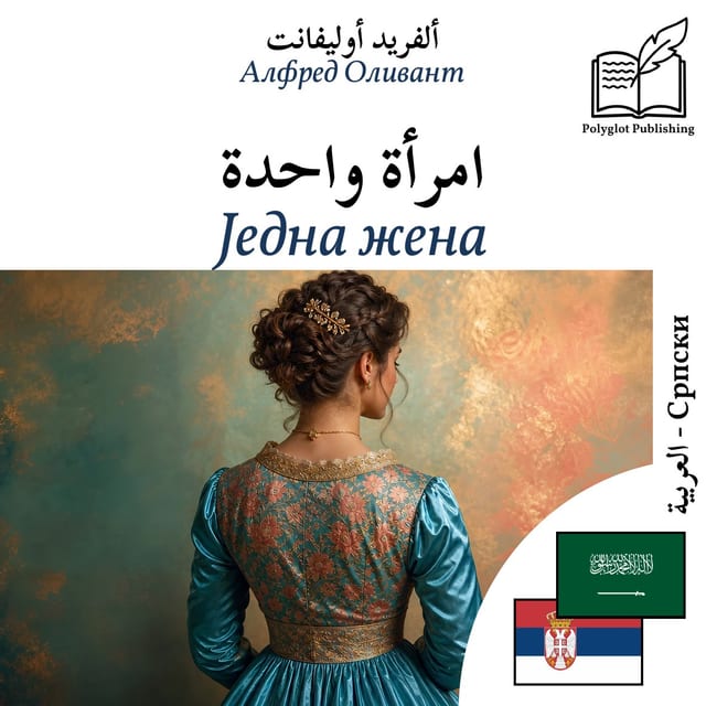 Једна жена
