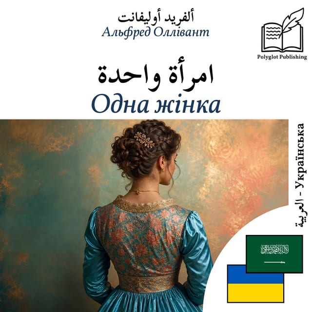 Одна жінка
