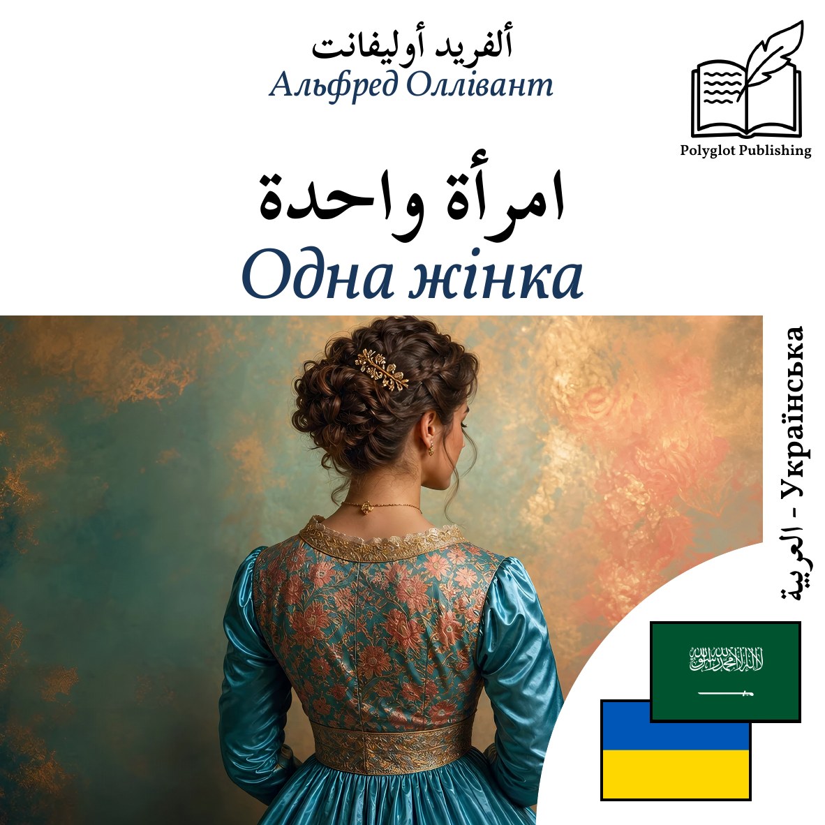 Одна жінка