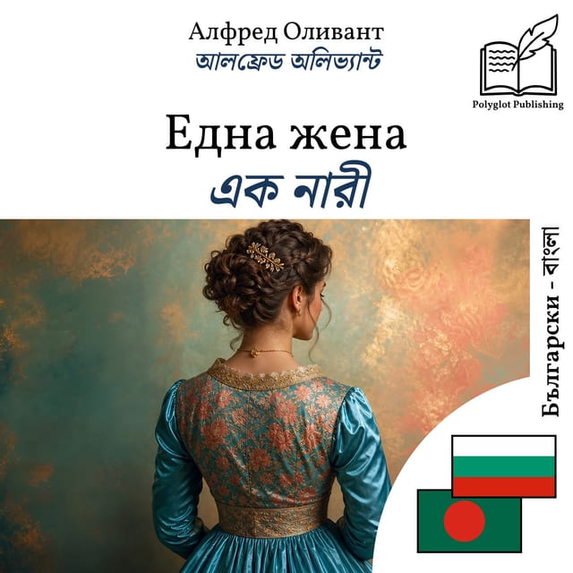 এক নারী