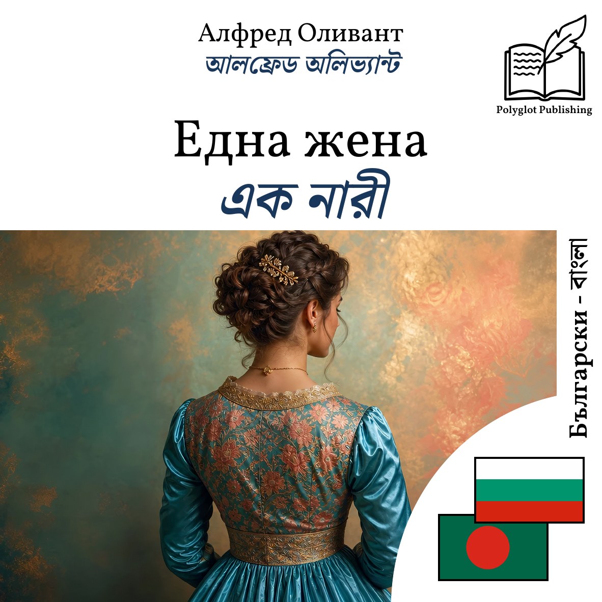 এক নারী