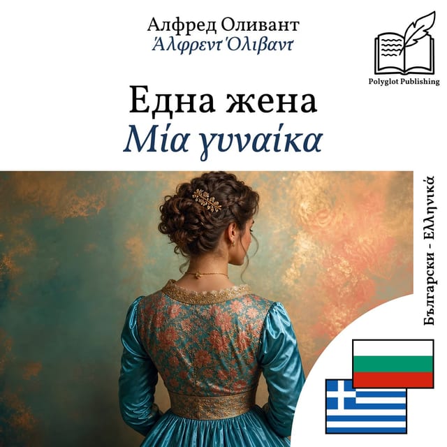 Μία γυναίκα