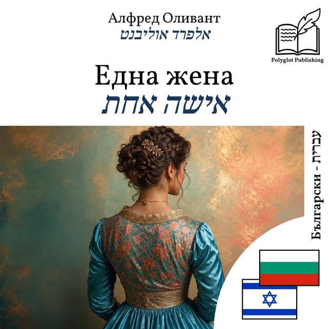 אישה אחת