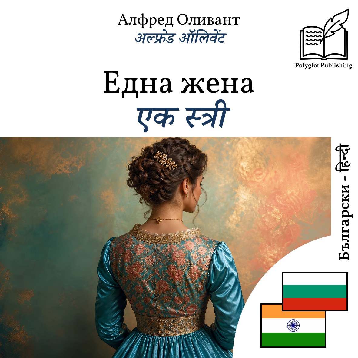 एक स्त्री