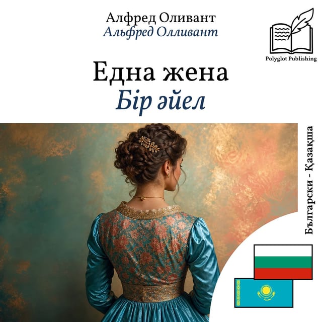 Бір әйел